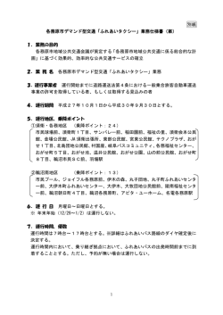 別紙 各務原市デマンド型交通「ふれあいタクシー」業務仕様書（案） 1