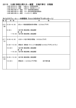 2015 （公財）神奈川県スキ－連盟 五竜行事Ⅱ 日程表