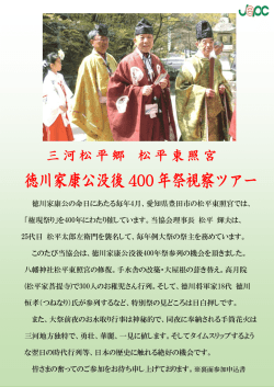 徳川家康公没後 400 年祭視察ツアー