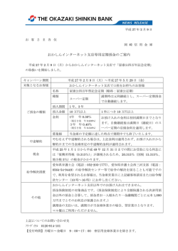 おかしんインターネット支店専用定期預金のご案内