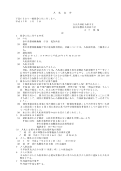 香川県警察機動隊庁舎電気供給PDFファイル