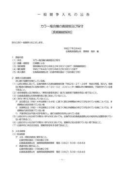 一 般 競 争 入 札 の 公 告 カラー複合機の賃貸借