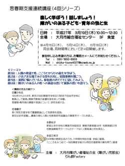 思春期支援連続講座チラシ - 性教協障害児サークル