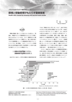 喫煙と受動喫煙がもたらす健康被害