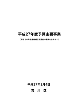 平成27年度予算主要事業