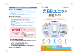 光BBユニット接続ガイド - インターネット