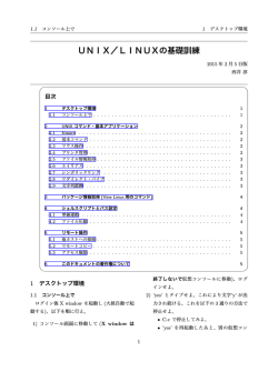 UNIX／LINUXの基礎訓練