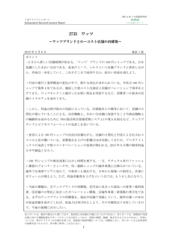 ベル企業レポート 2735 ワッツ・・・100円ショップ 2015年2月6日