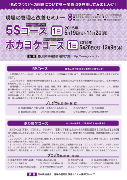 5S&ポカヨケコース【2015年度 福岡開催】 - 日本規格協会