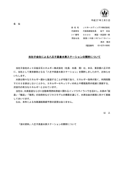 当社子会社による八王子高倉水素ステーションの開所について