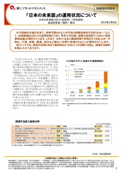 『日本の未来図』の運用状況について