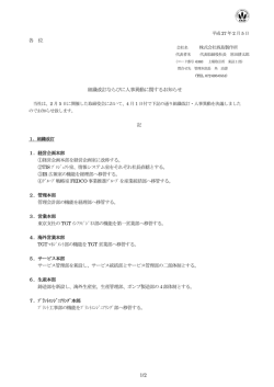 各 位 組織改訂ならびに人事異動に関するお知らせ