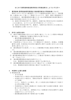 はじめて薬局製剤製造販売業及び同製造業をしようとする方へ