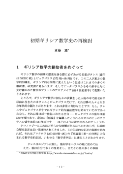 初期ギリ シア数学史の再検討