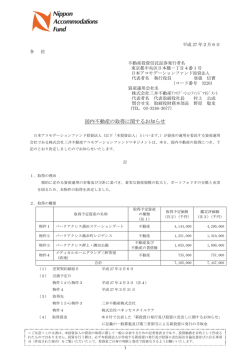 国内不動産の取得に関するお知らせ - 日本アコモデーションファンド投資