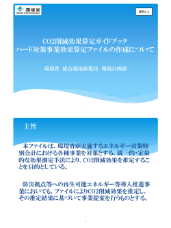 CO2削減効果算定ガイドブック ハード対策事業効果算定