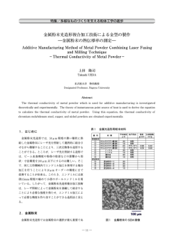 金属粉末光造形複合加工技術による金型の製作 ―金属粉末の熱伝導率