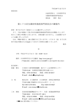 第175回X線材料強度部門委員会の御案内