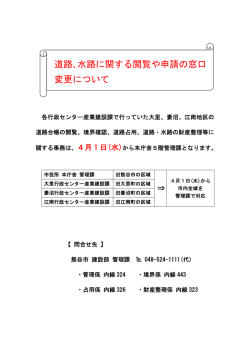 道路､水路に関する閲覧や申請の窓口 変更について