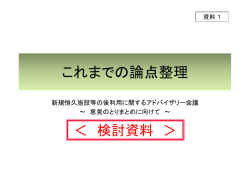 これまでの論点整理