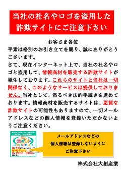 当社の社名やロゴを盗用した 詐欺サイトにご注意下さい