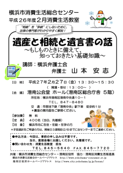 遺産と相続と遺言書の話 - 横浜市消費生活総合センター