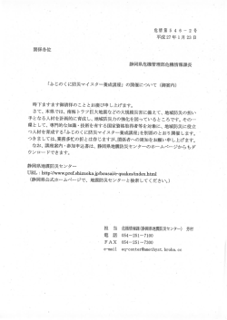 ふじのくに防災マイスター養成講座のご案内（PDF）