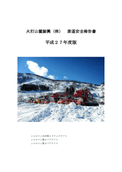 索道安全報告書 - シャルマン火打スキー場