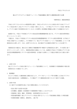 地上デジタルテレビ放送フェージング混信調査に関する