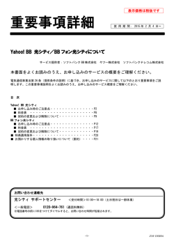 Yahoo! BB 光シティ重要事項詳細