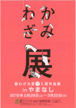 第24回紙わざ大賞入賞作品展in山梨 切り絵の森美術館