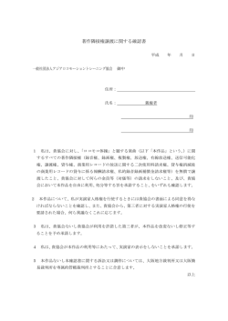 著作隣接権譲渡に関する確認書 - ALTA 一般社団法人アジアロコ