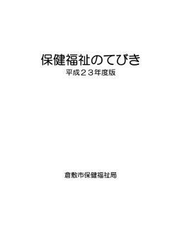 保健福祉のてびき