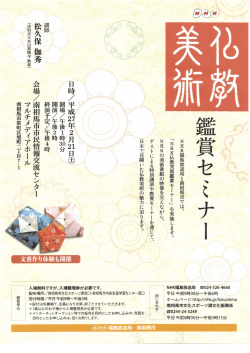 NHK福島放送局と南相馬市では、 「NHK仏教美術飢賞セミナー」 を実施