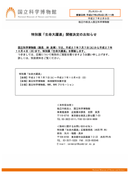 特別展「生命大躍進」開催決定のお知らせ