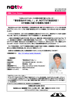 「菅谷哲也のテツめし！」 が、NOTTVで放送決定！ ロケ収録に5組10名