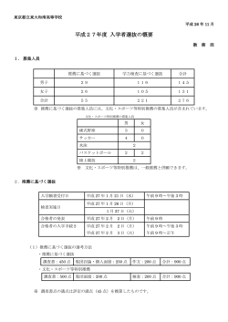 平成27年度入学選抜について