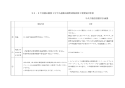 26・27国補公園第 1 号牛久運動公園野球場改修工事質疑回答書 牛久