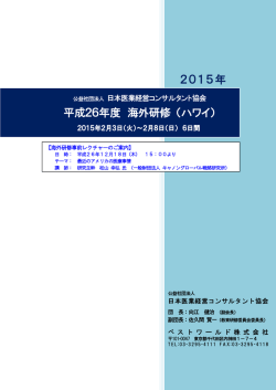 海外研修(ハワイ/平成27年2月) - 社団法人・日本医業経営コンサルタント