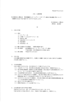 入札公募情報 - 特別養護老人ホーム グレースガーデン越谷