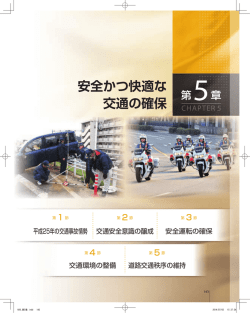 第5章 安全かつ快適な交通の確保