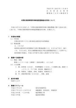 中野区清掃事務所車庫施設整備基本計画について