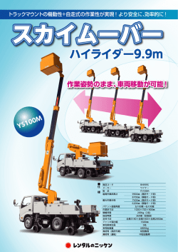S-1960_ハイライダー9.9m_スカイムーバー