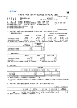 平成27年3月期 第3四半期決算短信〔日本基準〕(連結)