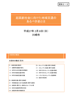 超高齢社会に向けた地域交通の あるべき姿とは