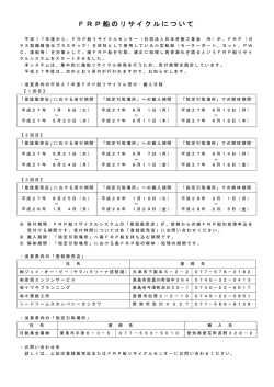 FRP船のリサイクルについて （PDF：79KB）