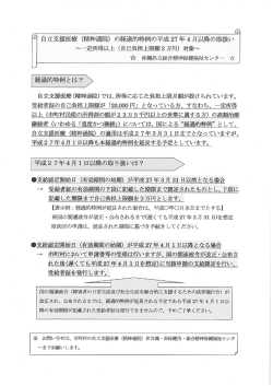 の経過的特例の平成27年4月以降の取扱い（チラシ）（PDF：456KB）