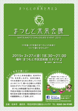 まつもと未来会議 - 特定非営利活動法人SCOP