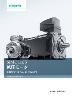 SIMOTICS 低圧モータ一覧 - 安川シーメンス オートメーション・ドライブ