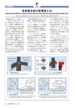 柱梁接合部の新補強工法 (PDF: )